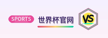 世界杯官网 Logo